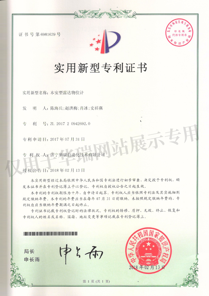 本安型雷達(dá)物位計(jì)實(shí)用新型專利證書